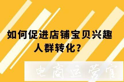 淘寶大促&日?；顒?dòng)設(shè)置丨如何促進(jìn)店鋪寶貝收藏加購人群轉(zhuǎn)化?